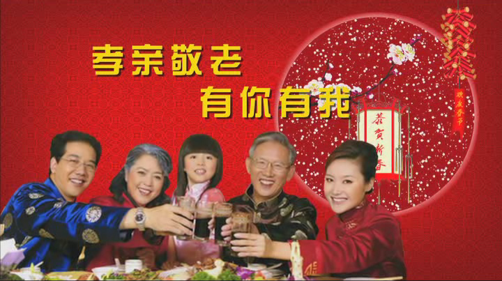 孝親敬老 有你有我