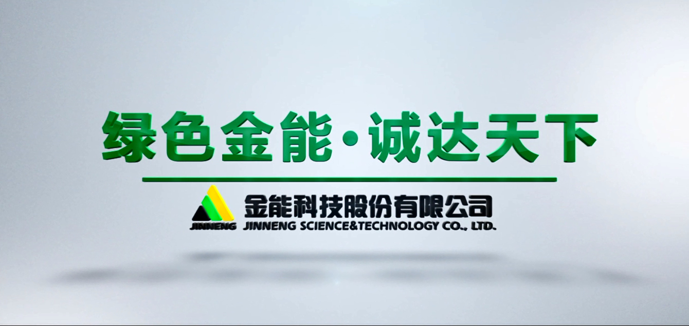 綠色金能 誠達天下